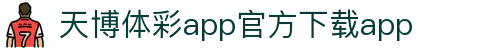 天博体彩app官方下载官网版下载-天博体彩app官方下载
